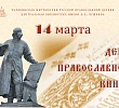 В Челябинске пройдет конференция ко Дню православной книги