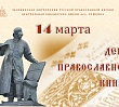В Челябинске пройдет конференция ко Дню православной книги