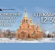 В воскресенье состоится освящение главного креста и купола для Александро-Невского храма в Челябинске